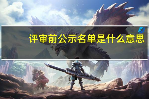 评审前公示名单是什么意思