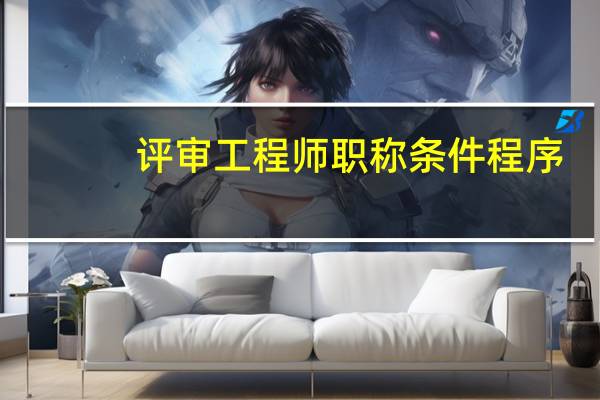 评审工程师职称条件程序