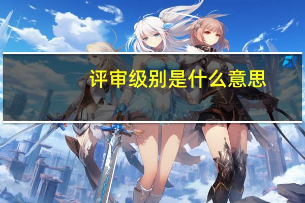 评审级别是什么意思