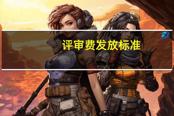 评审费发放标准
