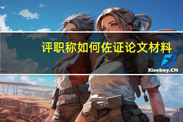 评职称如何佐证论文材料