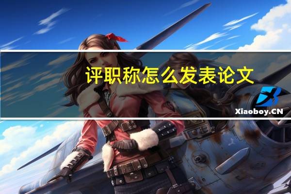 评职称怎么发表论文