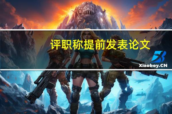 评职称提前发表论文