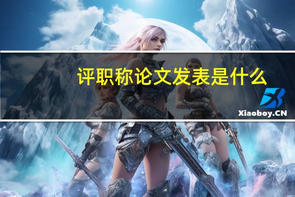 评职称论文发表是什么