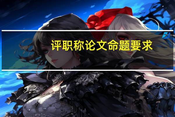 评职称论文命题要求