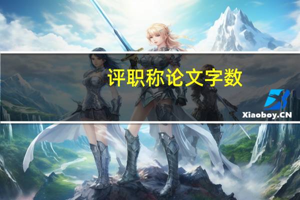 评职称论文字数