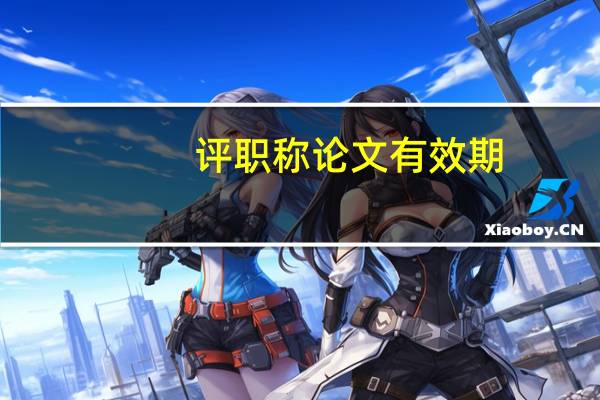 评职称论文有效期