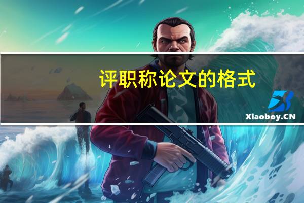 评职称论文的格式