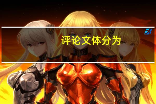 评论文体分为