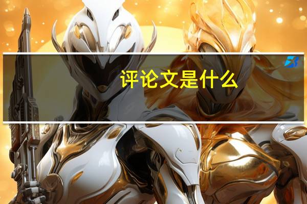 评论文是什么