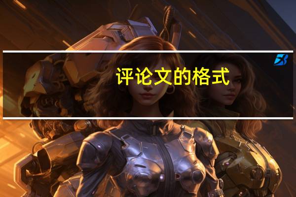 评论文的格式