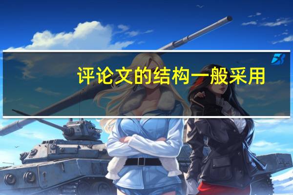 评论文的结构一般采用