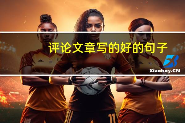 评论文章写的好的句子
