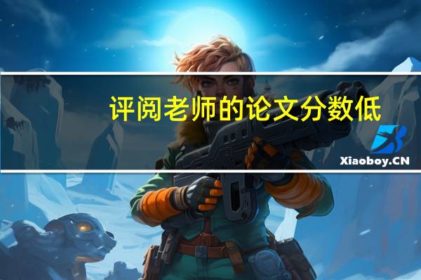 评阅老师的论文分数低