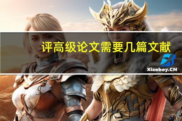 评高级论文需要几篇文献