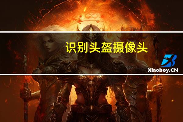 识别头盔摄像头