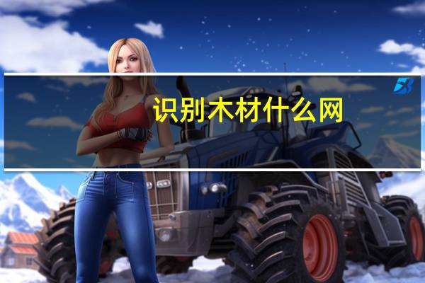 识别木材什么网