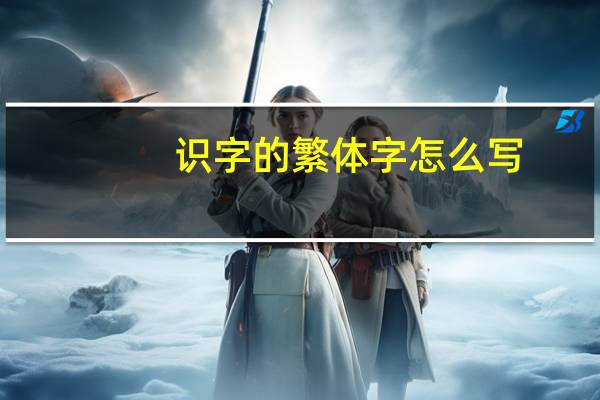 识字的繁体字怎么写