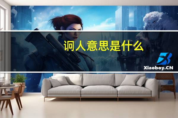 诇人意思是什么
