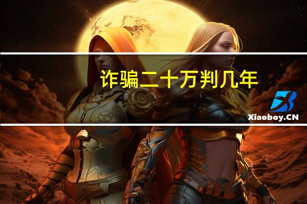 诈骗二十万判几年