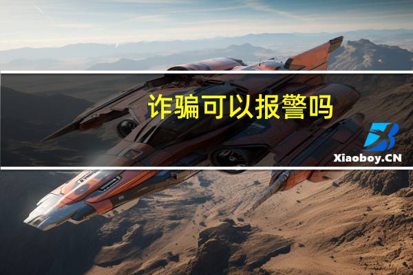 诈骗可以报警吗