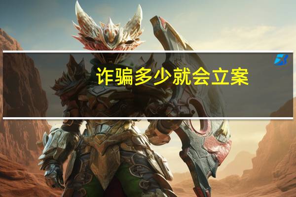 诈骗多少就会立案