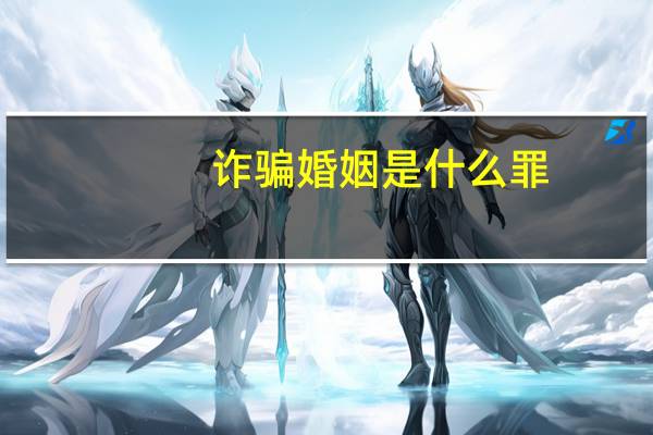 诈骗婚姻是什么罪