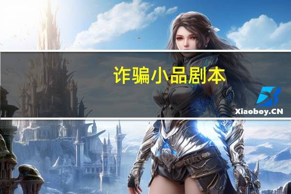 诈骗小品剧本