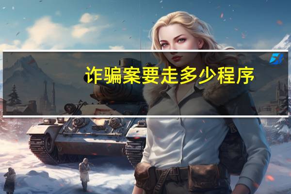 诈骗案要走多少程序