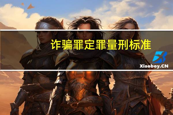 诈骗罪定罪量刑标准