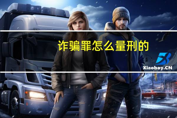 诈骗罪怎么量刑的