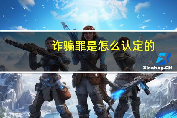 诈骗罪是怎么认定的