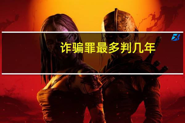 诈骗罪最多判几年