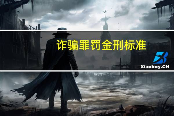 诈骗罪罚金刑标准