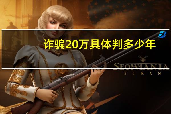 诈骗20万具体判多少年