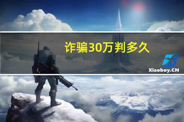 诈骗30万判多久