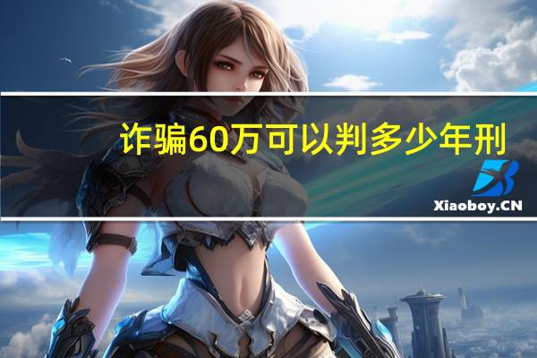 诈骗60万可以判多少年刑