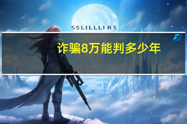 诈骗8万能判多少年