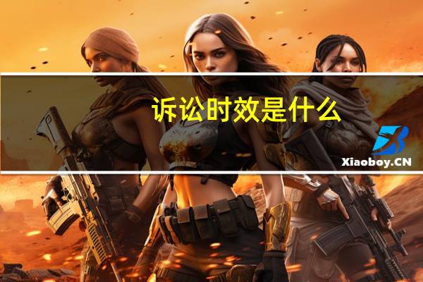 诉讼时效是什么