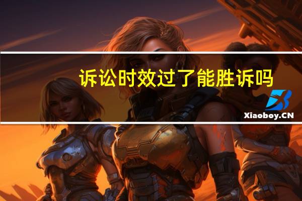诉讼时效过了能胜诉吗