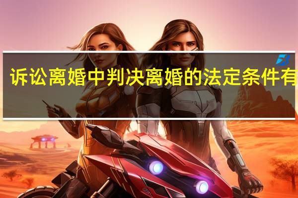 诉讼离婚中判决离婚的法定条件有什么