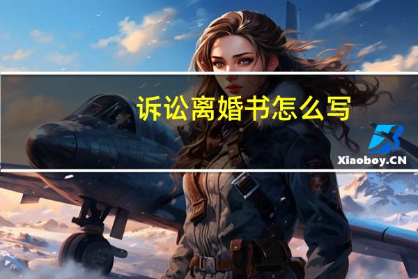 诉讼离婚书怎么写