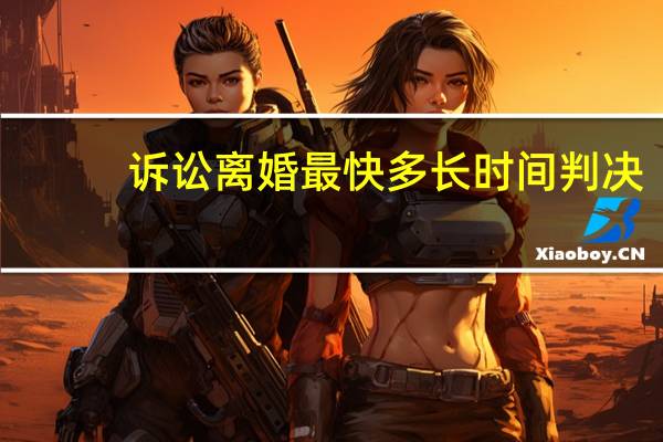 诉讼离婚最快多长时间判决