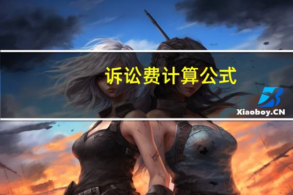 诉讼费计算公式