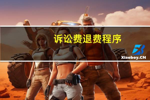 诉讼费退费程序