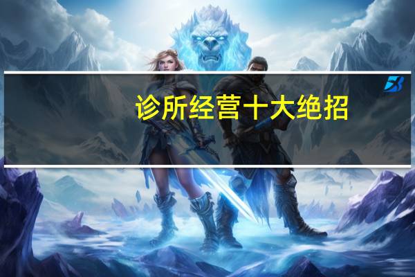 诊所经营十大绝招