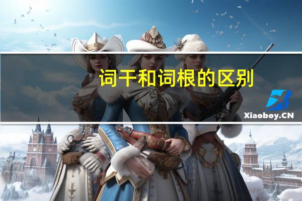 词干和词根的区别