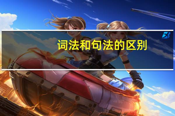 词法和句法的区别