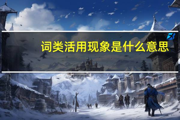 词类活用现象是什么意思
