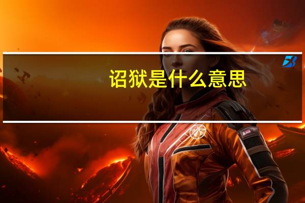 诏狱是什么意思